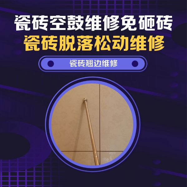 辽宁瓷砖空鼓维修公司分享瓷砖空鼓维修材料怎么选？不同场景选材攻略