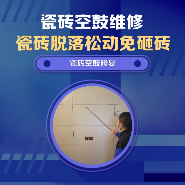 辽宁瓷砖空鼓维修公司分享轻微边角空鼓需要修吗？专业师傅深度解答