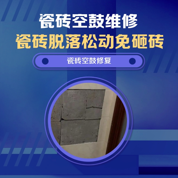 辽宁瓷砖空鼓维修公司分享零基础瓷砖空鼓检测方法，自己在家就能查